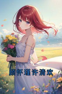 顾怀瑾许清欢
