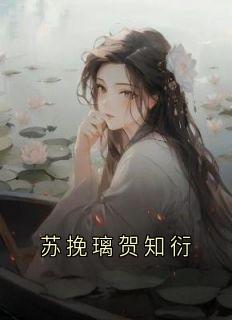 苏挽璃贺知衍