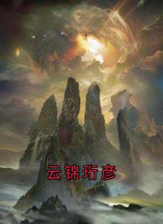 云锦珩彦