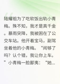 闪婚商界大佬，他说单恋我四年