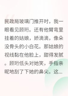 退婚后，前未婚夫他爹追来了