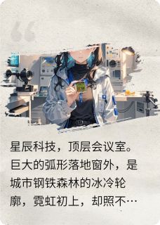 芯葬场：霸总为白月光自掘墓