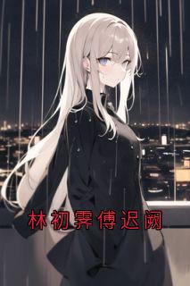 林初霁傅迟阙