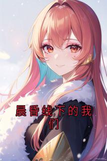 晨昏线下的我们