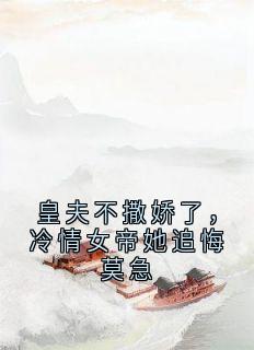 皇夫不撒娇了，冷情女帝她追悔莫急