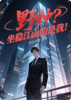 野种？坐稳江山的是我！