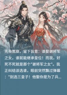 弹幕：别选皇子！摄政王才真绝色