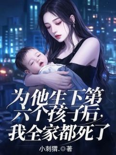 为他生下第六个孩子后，我全家都死了