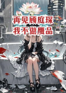 再见顾庭琛，我不做赝品