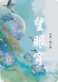 望眼穿