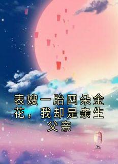 表嫂一胎四朵金花,我却是亲生父亲
