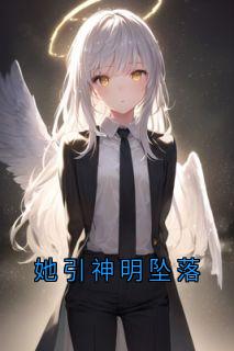 她引神明坠落