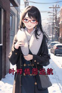 叶梓倩周远航