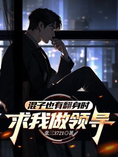 混子也有翻身时：求我做领导