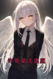 许筱棠沈谨庭