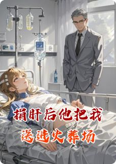 捐肝后他把我送进火葬场