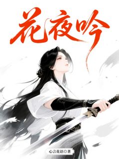 花夜吟