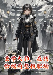 玄学大师，在线给地府整顿职场