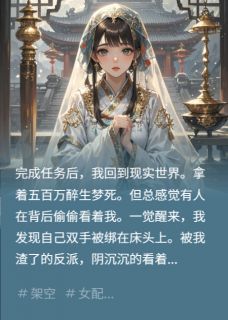 渣了反派，他穿越过来囚禁我