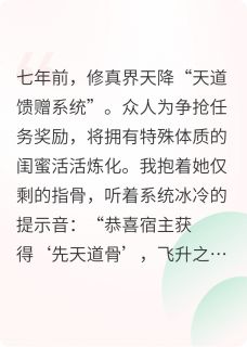 手撕系统后我杀穿了修真界