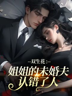 双生花:姐姐的未婚夫认错了人