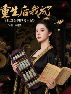 重生毒妃:开局搅乱仇家棋盘