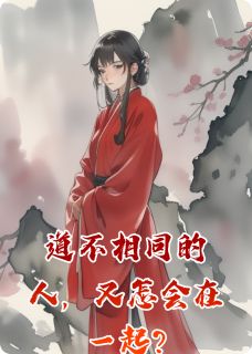 道不相同的人,又怎会在一起?