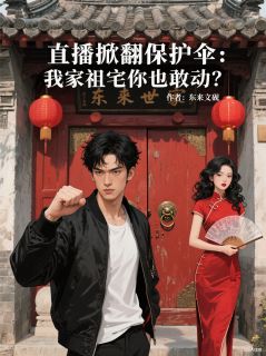 掀翻保护伞：我家祖宅你也敢动？
