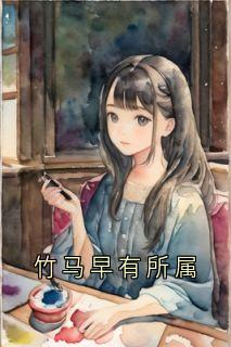 竹马早有所属