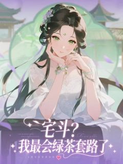宅斗?我最会绿茶套路了