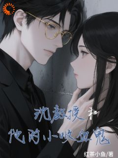 男神别跑!你的血液好香甜