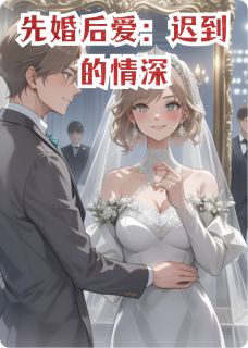 先婚后爱:迟到的情深