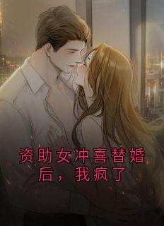 资助女冲喜替婚后,我疯了