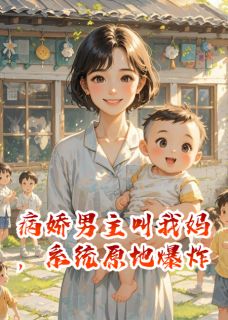 病娇男主叫我妈,系统原地爆炸