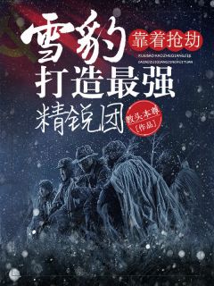 这抗战大佬不当也罢，直接平推！