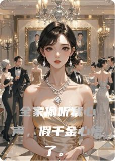 全家偷听我心声,假千金心慌了