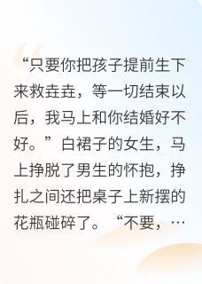 他用我的骨血,养他的心上人