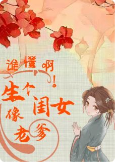 谁懂啊！生了个闺女像老爹