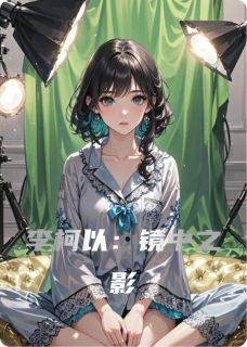 李柯以:镜中之影