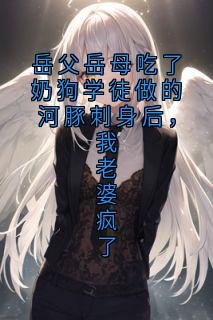 岳父岳母吃了奶狗学徒做的河豚刺身后,我老婆疯了