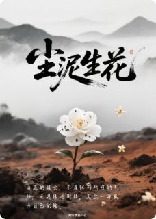 尘泥生花