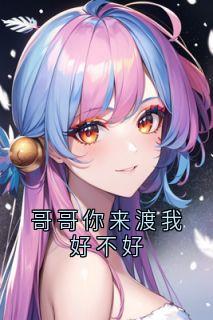 哥哥你来渡我好不好