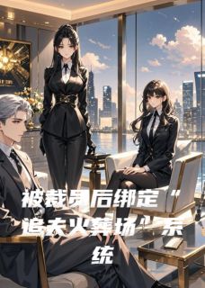 被裁员后绑定“追夫火葬场”系统