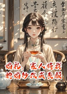 婚礼，家人将我的婚纱改成丧服