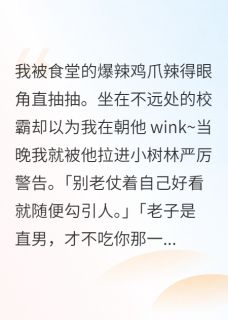 直男校霸叫我不要勾引他