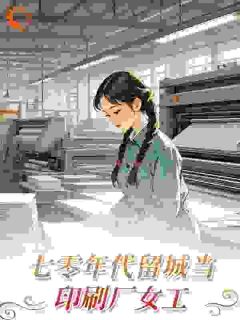 七零年代留城当印刷厂女工