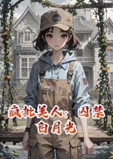 疯批美人：囚禁白月光