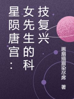 星陨唐宫：女先生的科技复兴