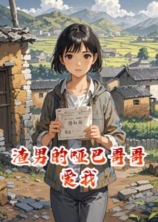 渣男的哑巴哥哥爱我