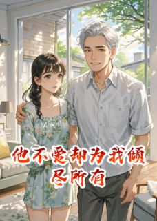 他不爱却为我倾尽所有